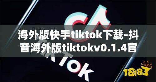 海外版快手tiktok下载-抖音海外版tiktokv0.1.4官方版